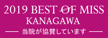2019 BEST OF MISS KANAGWA 協賛：バナー
