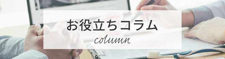 お役立ちコラム