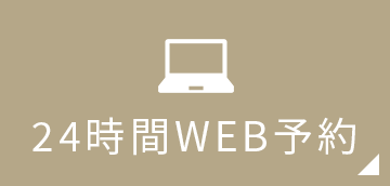 24時間WEB予約