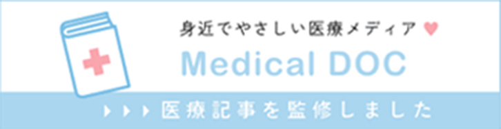 身近でやさしい医療メディア Medical DOC 医療記事を監修しました