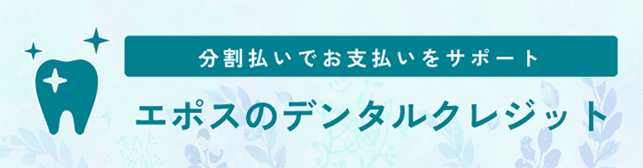 分割払いでお支払いをサポート エポスのデンタルクレジット