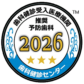 歯科検診受入医療機関 推奨予防歯科2025★★★歯科健診センター