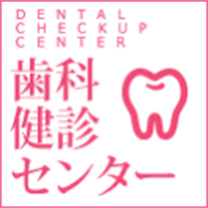 DENTAL CHECKUP CENTER 歯科検診センター