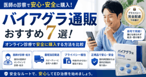 バイアグラ通販おすすめ7選!オンライン診療で安全に購入する方法を比較
