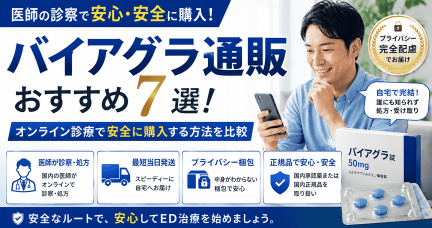 バイアグラ通販おすすめ7選！オンライン診療で安全に購入する方法を比較