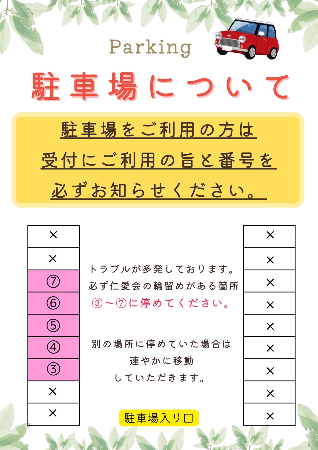受付にて駐車番号をお知らせ願います。