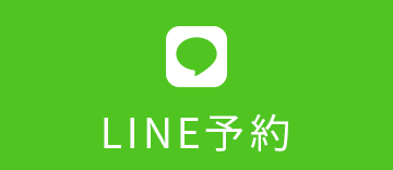 LINE予約