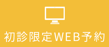 24時間WEB予約